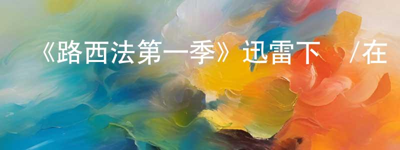 蔡鑫鑫的動漫綜藝大全,《路西法第一季》迅雷下載/在線觀看-魔幻科幻-美劇天堂